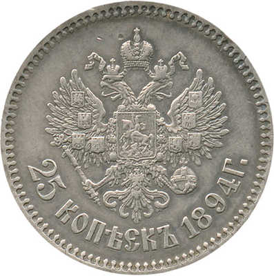 25 копеек 1894 года, АГ