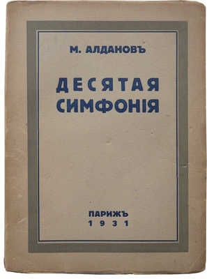 Алданов М. Десятая симфония. Париж: Современные записки, 1931.