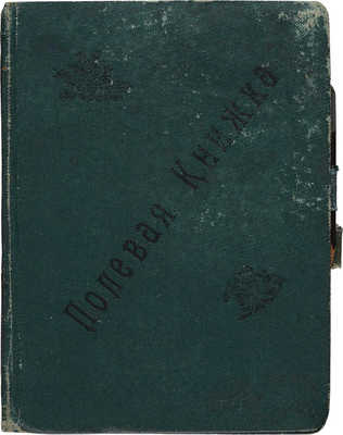 Полевая книжка. М.: Экономическое общество офицеров, 1915.