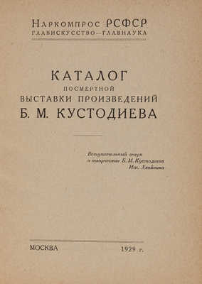 Каталог посмертной выставки произведений Б.М. Кустодиева. М.: Б. и., 1929.