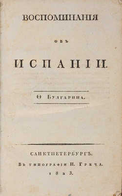 Булгарин Ф. Воспоминания об Испании. СПб.: В типографии Н. Греча, 1823.