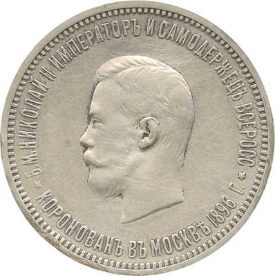1 рубль «Коронация Николая II» 1896 года, АГ