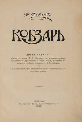 Шевченко Т. Кобзарь. СПб.: Книгопечатня Шмидт, 1908.