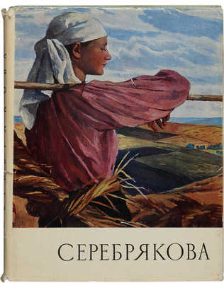 Лапшин В. Альбом «Серебрякова» / Сост. В. Лапшин. М.: Советский художник, 1969.