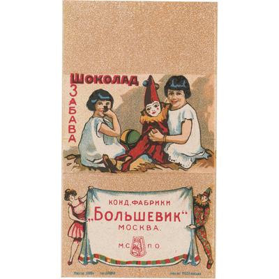 Упаковка (пробный оттиск) шоколада «Забава» кондитерской фабрики «Большевик» Москва