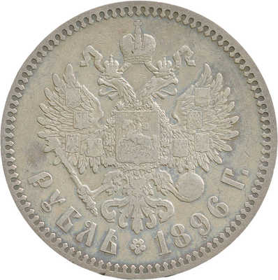 1 рубль 1896 года, *