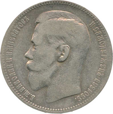 1 рубль 1896 года, *