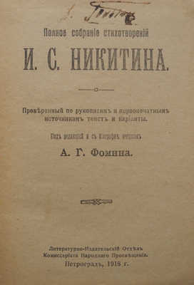 Никитин И.С. Полное собрание стихотворений И.С. Никитина. Пг., 1918.