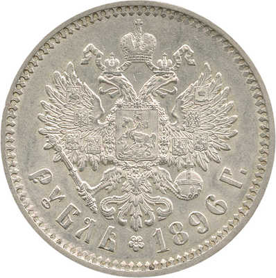 1 рубль 1896 года, АГ