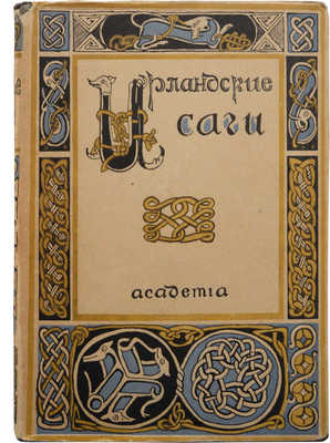 Ирландские саги / Перевод и комментарии А.А. Смирнова. Л.: Academia, 1929.
