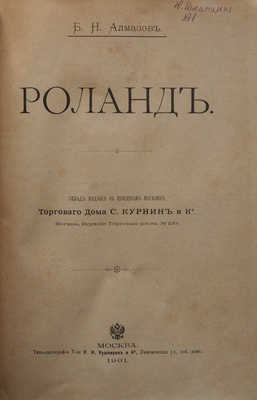 Алмазов Б.Н. Роланд. М.: Типо-литография Т-ва И.Н. Кушнерев и К, 1901.