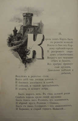 Алмазов Б.Н. Роланд. М.: Типо-литография Т-ва И.Н. Кушнерев и К, 1901.