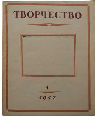 Творчество: Журнал комитета по делам искусств ..., 1946-1947. № 1-2, 3 (1946); № 1, 2 (1947); 