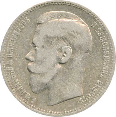 1 рубль 1896 года, *