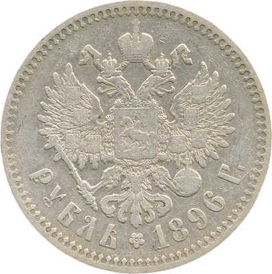 1 рубль 1896 года, *