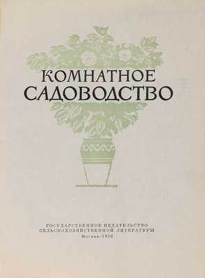 Комнатное садоводство. М.: Государственное издательство сельскохозяйственной литературы, 1956.