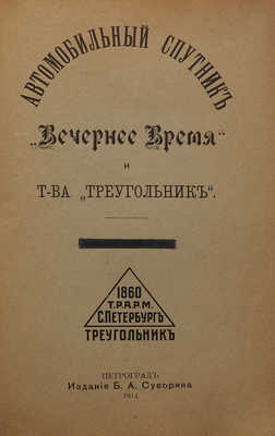 Автомобильный спутник «Вечернего времени» и товарищества «Треугольник». СПб., 1914.
