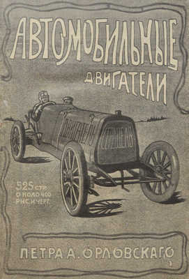 Орловский П.А. Автомобильные двигатели СПб., [1913].