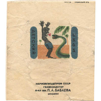 Упаковка (пробный оттиск) ириса «Детский» кондитерская фабрика им. Бабаева Москва Наркомпищепром СССР 