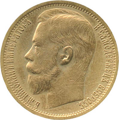 15 рублей 1897 года, АГ