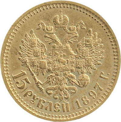 15 рублей 1897 года, АГ