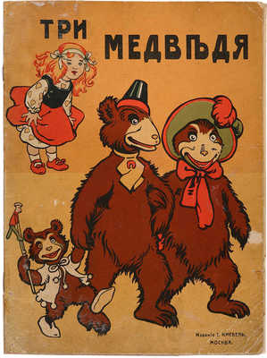 Три медведя. [Сказка]. М.: Издание И. Кнебель, б. г. [1910].