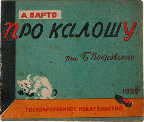 Барто А. Про калошу / Рис. Б. Покровского. [М.]: Государственное издательство, 1929.