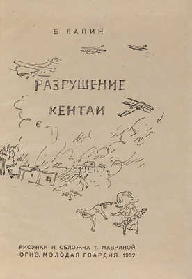 Лапин Б. Разрушение Кентаи / Рис. и обложка Т. Мавриной. М.: ОГИЗ?Молодая гвардия, 1932.