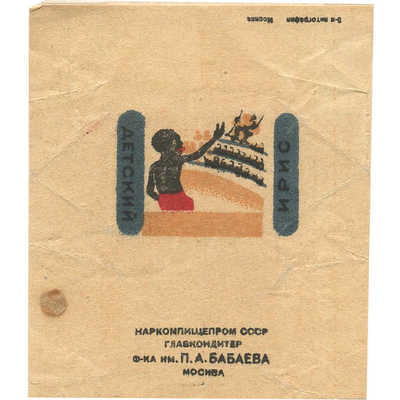 Упаковка (пробный оттиск) ириса «Детский» кондитерская фабрика им. Бабаева Москва Наркомпищепром СССР 