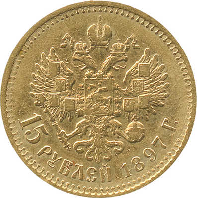 15 рублей 1897 года, АГ