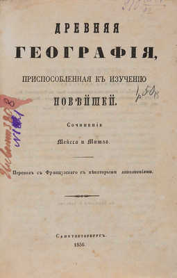 Мейсса А., Мишло А.Ш. Древняя география, приспособленная к изучению новейшей... 1856.