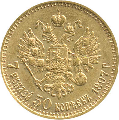 7 рублей 50 копеек 1897 года, АГ