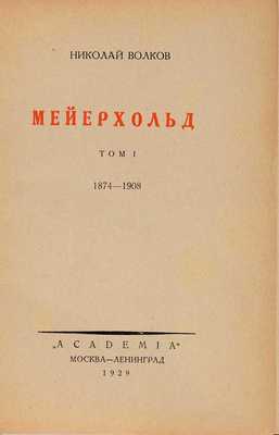 Волков Н.Д. Мейерхольд: в 2 тт. М.-Л.: Academia, 1929