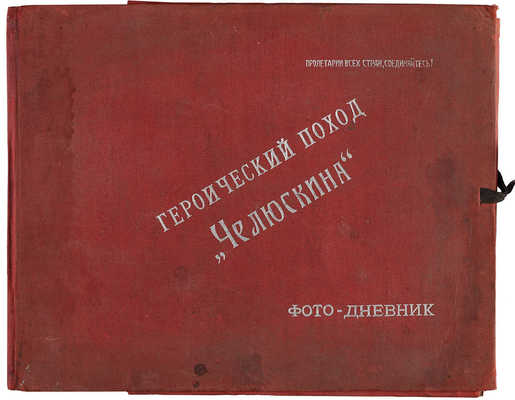 Героический поход «Челюскина»: Фотодневник. [М.: Коопфотокино, 1934].