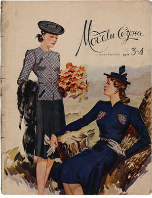 Модели сезона. 1941. № 2, 3-4. Л.: Гизлегпром