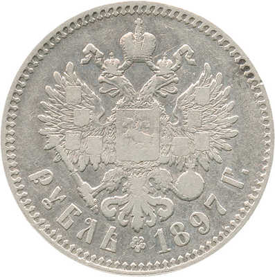 1 рубль 1897 года, **