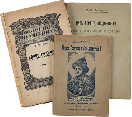 Подборка из трех книг о Борисе Годунове.