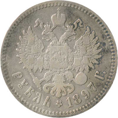 1 рубль 1897 года, **