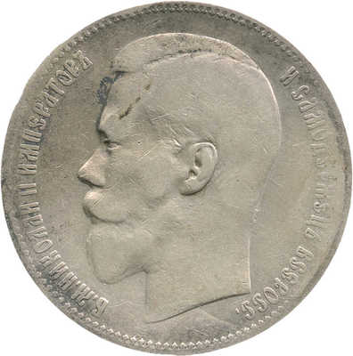 1 рубль 1897 года, **