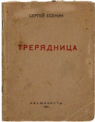 Есенин С. Трерядница. [М.]: Имажинисты, 1921.