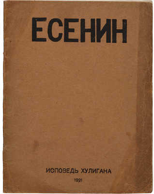 Есенин С.А. Исповедь хулигана. [М.: Имажинисты], 1921.