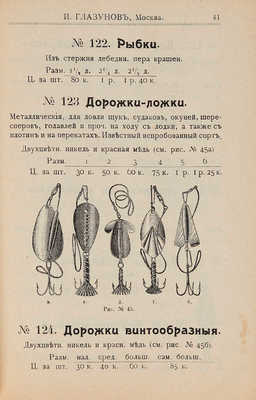 Прейс-курант рыболовных принадлежностей склада И. Глазунова с руководством ужения рыбы. М., 1911.