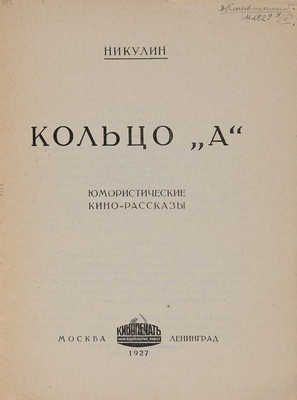 Никулин Л.В. Кольцо «А». Юмористические кино-рассказы. М.-Л.: Кинопечать, 1927.