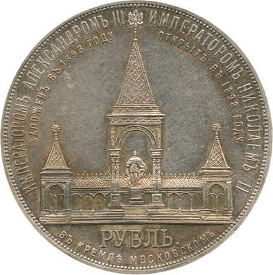 1 рубль «В память открытия монумента императору Александру II в Москве» 1898 года, АГ, АГ, АГ