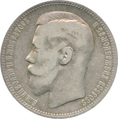 5 рублей 1898 года, *