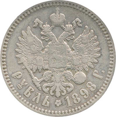 5 рублей 1898 года, *