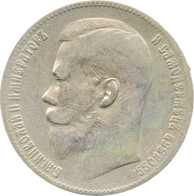 1 рубль 1898 года, **