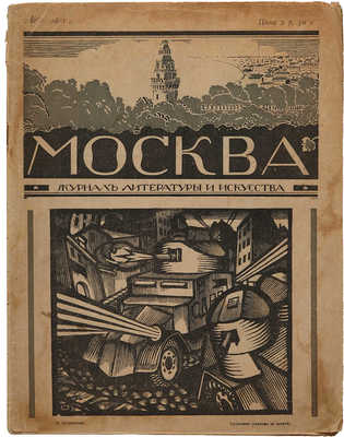 Москва: Журнал литературы и искусства. Вып. № 1. М.: Книгоиздательство «Творчество», 1918.