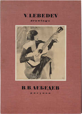 Лебедев В.В. Рисунки. Lebedev V. Drawings. [Альбом]. Л.: Издательство Аврора, 1974.