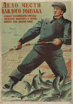 Дело чести каждого рыбака. Каждой рыболовной бригаде-ежедневно выполнять и перевыполнять план добычи рыбы.[Плакат].[1947].
